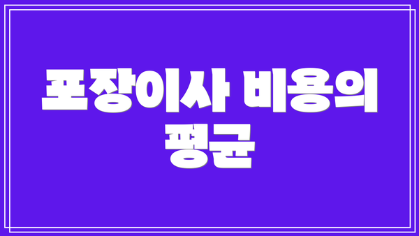 포장이사 비용의 평균