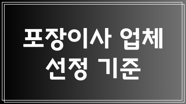 포장이사 업체 선정 기준