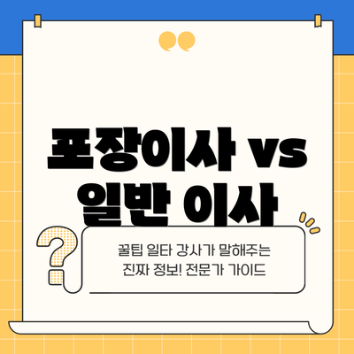 포장이사 vs 일반 이사