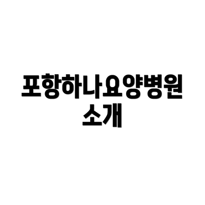 포항하나요양병원 소개