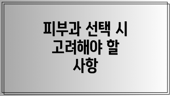 피부과 선택 시 고려해야 할 사항