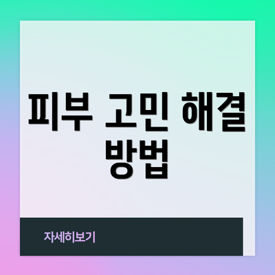 피부 고민 해결 방법