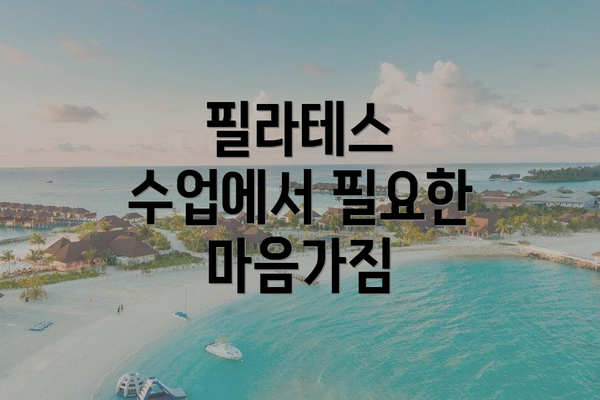 필라테스 수업에서 필요한 마음가짐