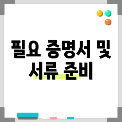 필요 증명서 및 서류 준비