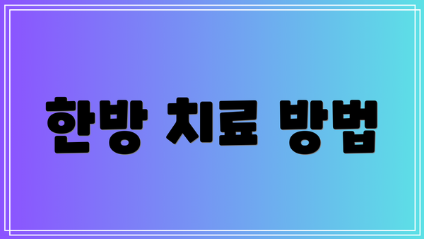 한방 치료 방법