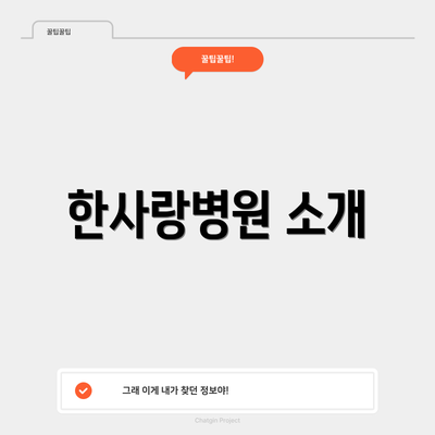 한사랑병원 소개