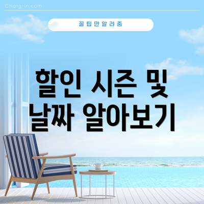 할인 시즌 및 날짜 알아보기