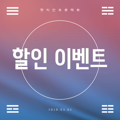 할인 이벤트