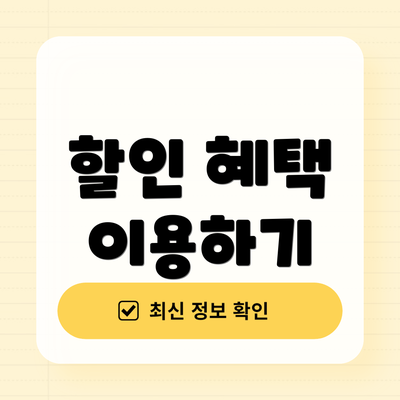 할인 혜택 이용하기