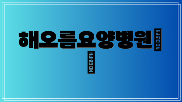 해오름요양병원简介