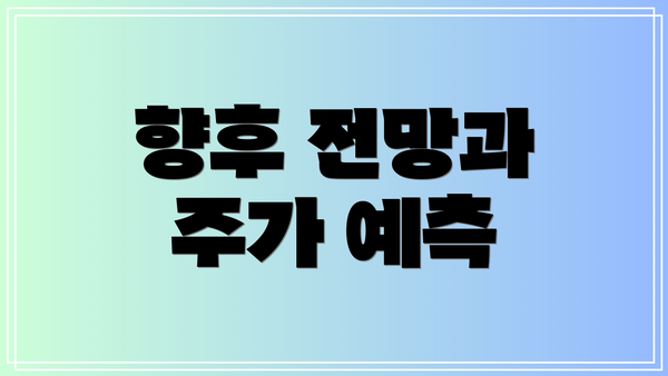 향후 전망과 주가 예측