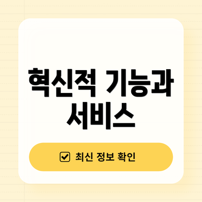 혁신적 기능과 서비스