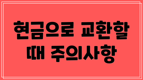 현금으로 교환할 때 주의사항