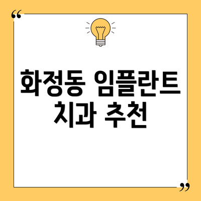 화정동 임플란트 치과 추천