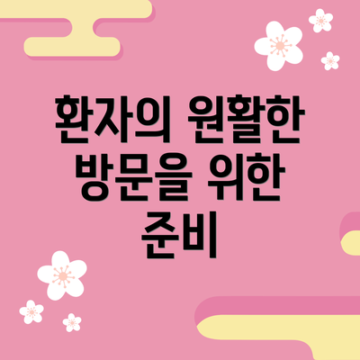 환자의 원활한 방문을 위한 준비