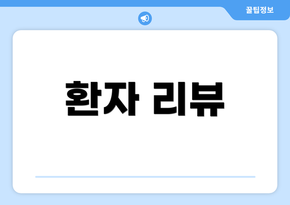 환자 리뷰