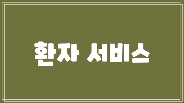 환자 서비스