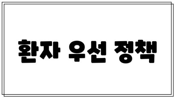 환자 우선 정책