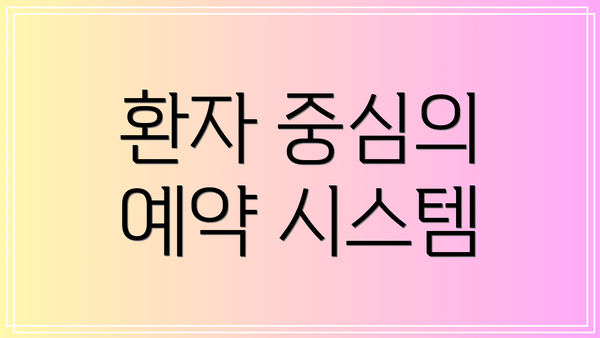 환자 중심의 예약 시스템