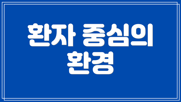 환자 중심의 환경
