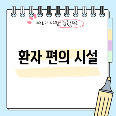 환자 편의 시설