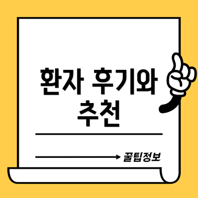 환자 후기와 추천