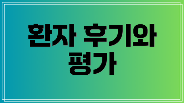 환자 후기와 평가