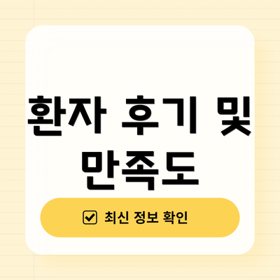환자 후기 및 만족도
