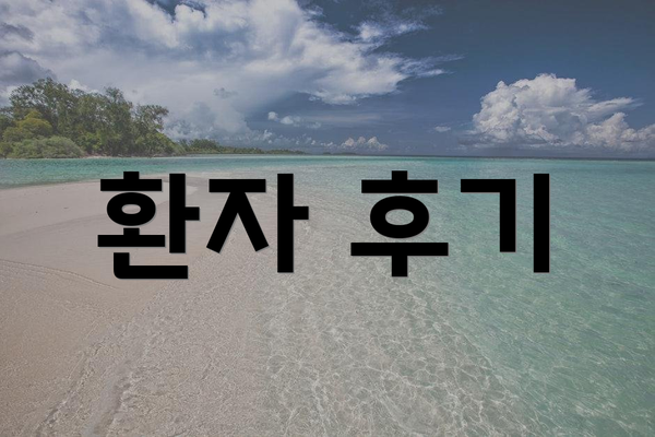 환자 후기