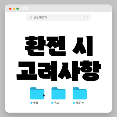 환전 시 고려사항