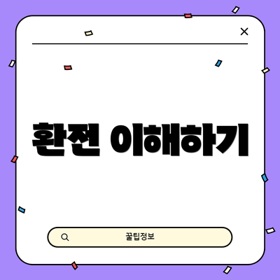 환전 이해하기