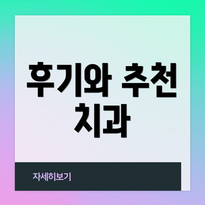 후기와 추천 치과