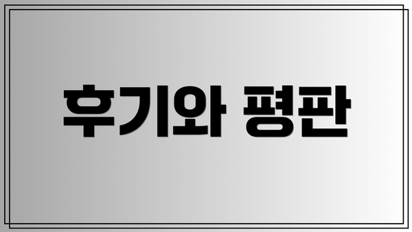 후기와 평판