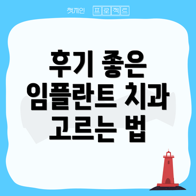 후기 좋은 임플란트 치과 고르는 법