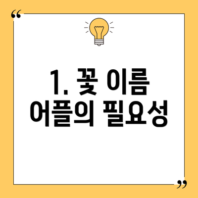 1. 꽃 이름 어플의 필요성