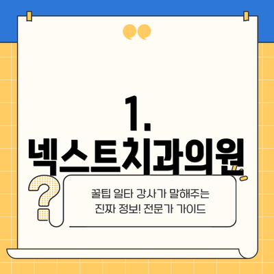 1. 넥스트치과의원