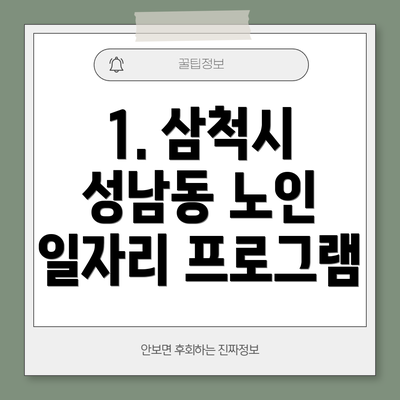 1. 삼척시 성남동 노인 일자리 프로그램