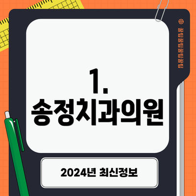 1. 송정치과의원