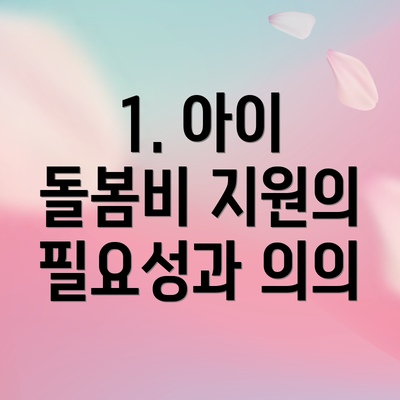 1. 아이 돌봄비 지원의 필요성과 의의