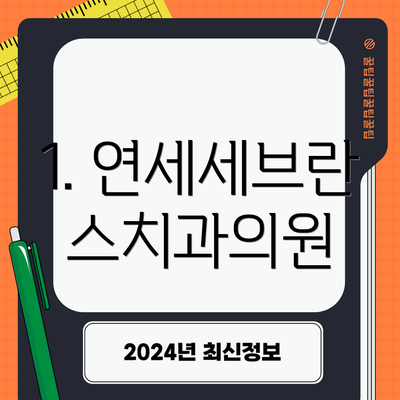 1. 연세세브란스치과의원