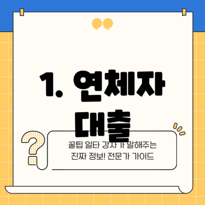 1. 연체자 대출