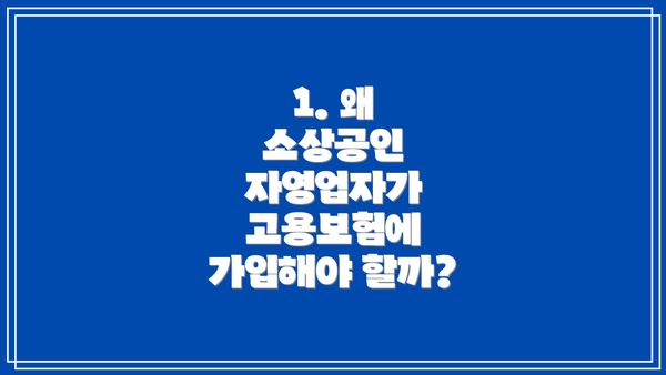 1. 왜 소상공인 자영업자가 고용보험에 가입해야 할까?
