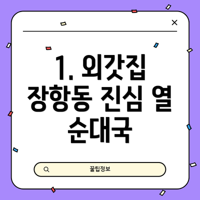 1. 외갓집 장항동 진심 열 순대국