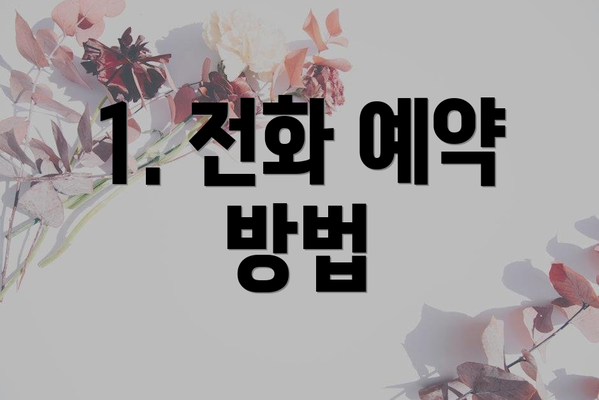 1. 전화 예약 방법