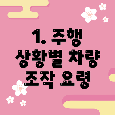 1. 주행 상황별 차량 조작 요령