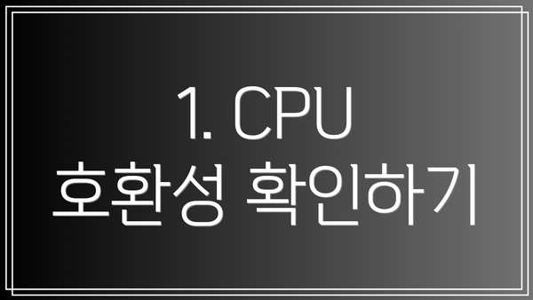 1. CPU 호환성 확인하기