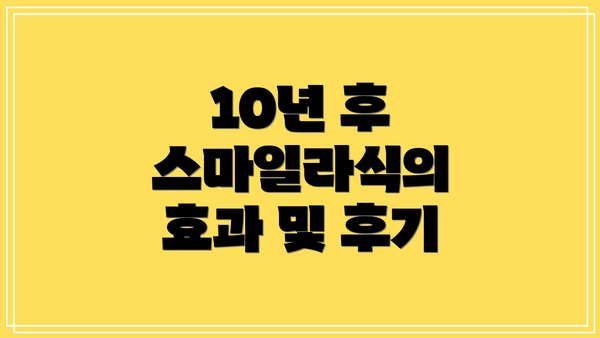 10년 후 스마일라식의 효과 및 후기