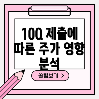 10Q 제출에 따른 주가 영향 분석