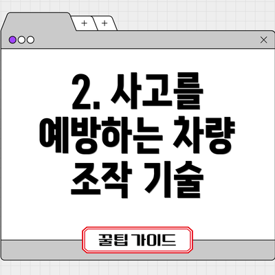 2. 사고를 예방하는 차량 조작 기술
