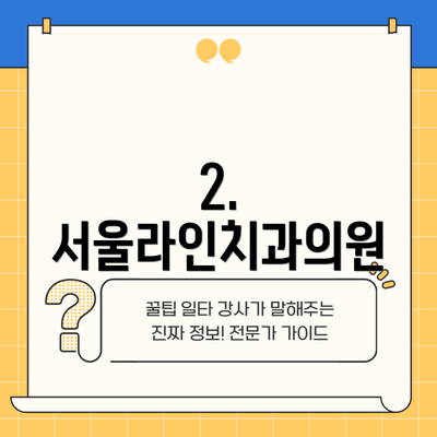 2. 서울라인치과의원